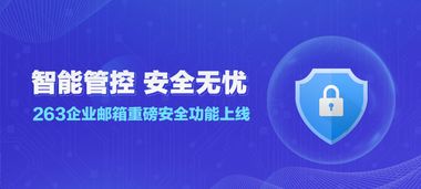 263企业邮箱 提高防范意识 让安全操作成为习惯